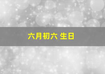 六月初六 生日